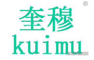 奎穆