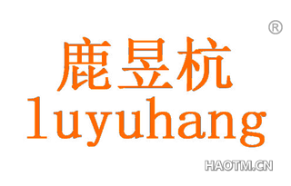 鹿昱杭