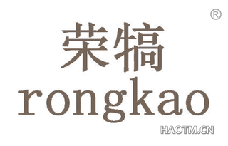荣犒