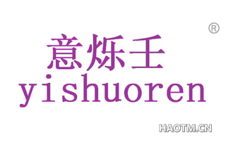 意烁壬