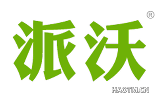 派沃
