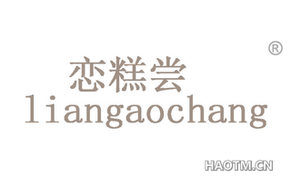 恋糕尝