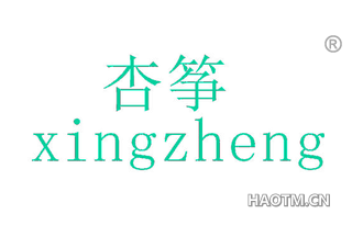 杏筝