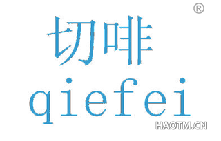 切啡