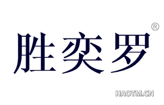 胜奕罗