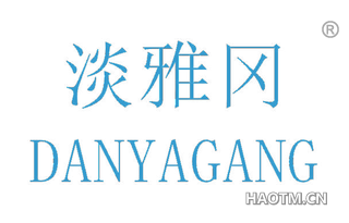 淡雅冈
