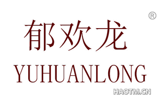 郁欢龙