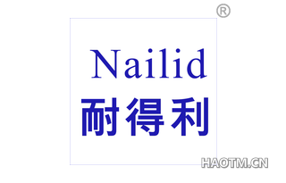 耐得利 NAILID