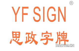 思政字牌 YF SIGN