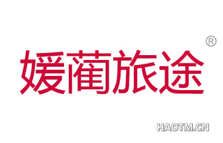 媛蔺旅途