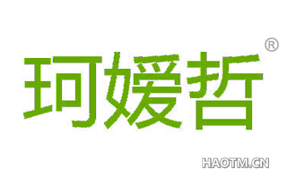 珂嫒哲