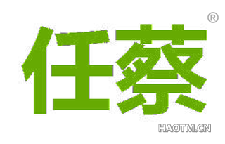 任蔡