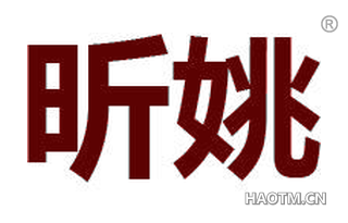 昕姚