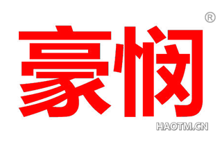 豪悯