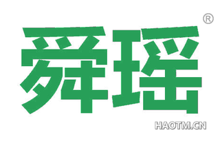 舜瑶