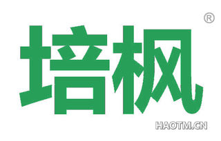 培枫