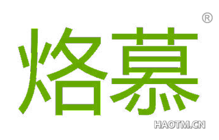 烙慕