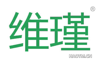 维瑾
