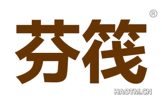 芬筏