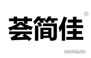 荟简佳