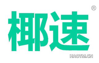 椰速