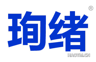 珣绪