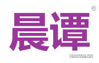晨谭
