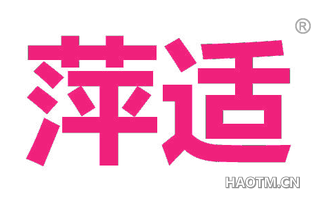 萍适