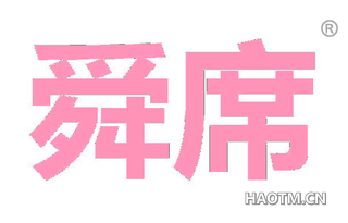 舜席