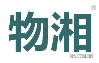 物湘