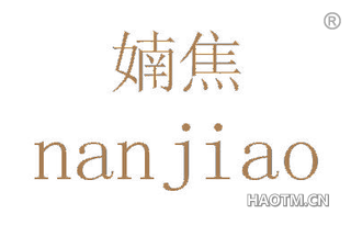 婻焦