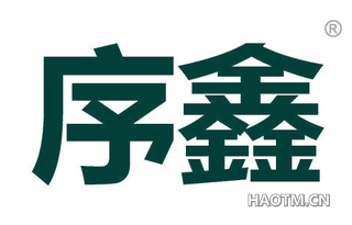 序鑫