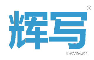 辉写