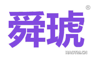 舜琥