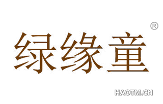 绿缘童