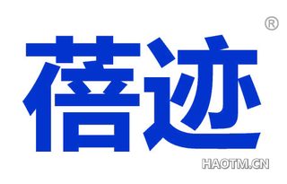 蓓迹