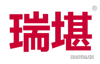瑞堪