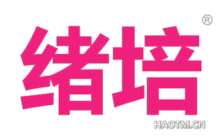 绪培