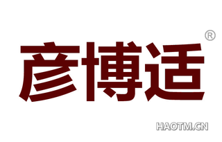 彦博适