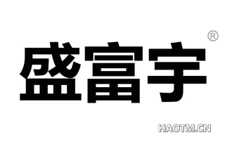 盛富宇