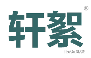 轩絮