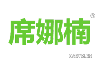 席娜楠
