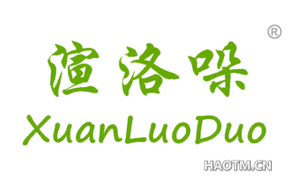 渲洛哚