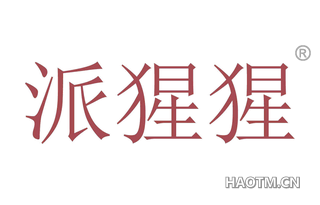 派猩猩