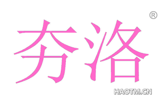 夯洛