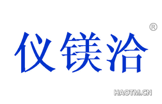仪镁洽