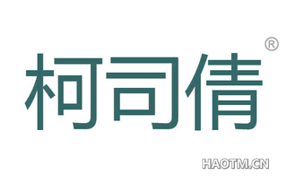 柯司倩