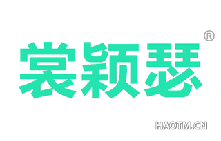 裳颖瑟