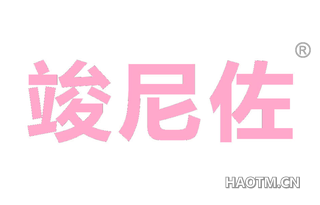 竣尼佐