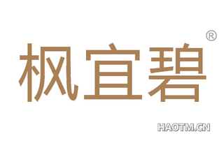 枫宜碧